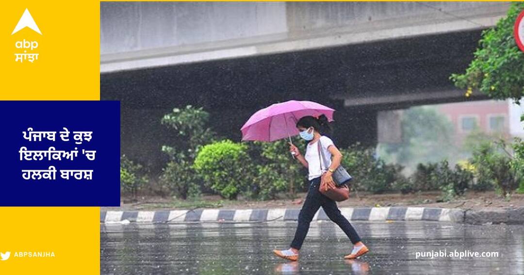 Punjab Weather Update : Weather Changed in the mountains brought feeling of cold again, Rain in some areas of Punjab Punjab News: ਪਹਾੜਾਂ 'ਚ ਬਦਲੇ ਮੌਸਮ ਨੇ ਠੰਢ ਦਾ ਫ਼ਿਰ ਕਰਵਾਇਆ ਅਹਿਸਾਸ, ਪੰਜਾਬ ਦੇ ਕੁਝ ਇਲਾਕਿਆਂ 'ਚ ਹਲਕੀ ਬਾਰਸ਼
