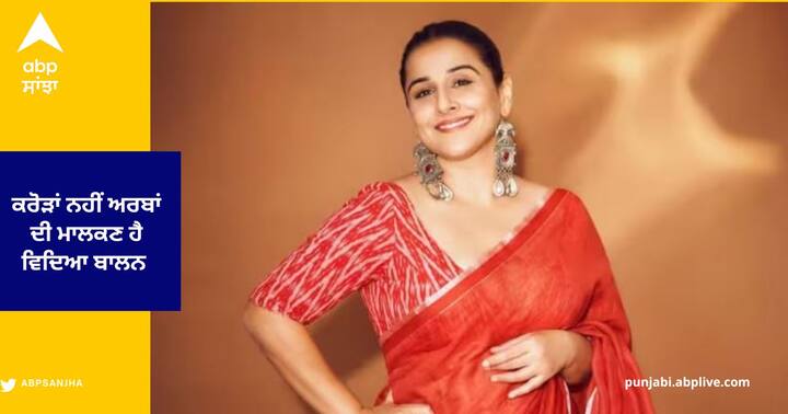 Vidya Balan Net Worth : ਵਿਦਿਆ ਬਾਲਨ ਆਪਣੀ ਦਮਦਾਰ ਅਦਾਕਾਰੀ ਲਈ ਮਸ਼ਹੂਰ ਹੈ। ਵਿਦਿਆ ਵੱਖ-ਵੱਖ ਤਰ੍ਹਾਂ ਦੀਆਂ ਫਿਲਮਾਂ ਕਰਨ ਲਈ ਜਾਣੀ ਜਾਂਦੀ ਹੈ। ਵਿਦਿਆ ਬਾਲਨ ਵੀ ਬਾਲੀਵੁੱਡ ਦੀਆਂ ਸਭ ਤੋਂ ਮਹਿੰਗੀਆਂ ਅਭਿਨੇਤਰੀਆਂ ਵਿੱਚੋਂ ਇੱਕ ਹੈ।