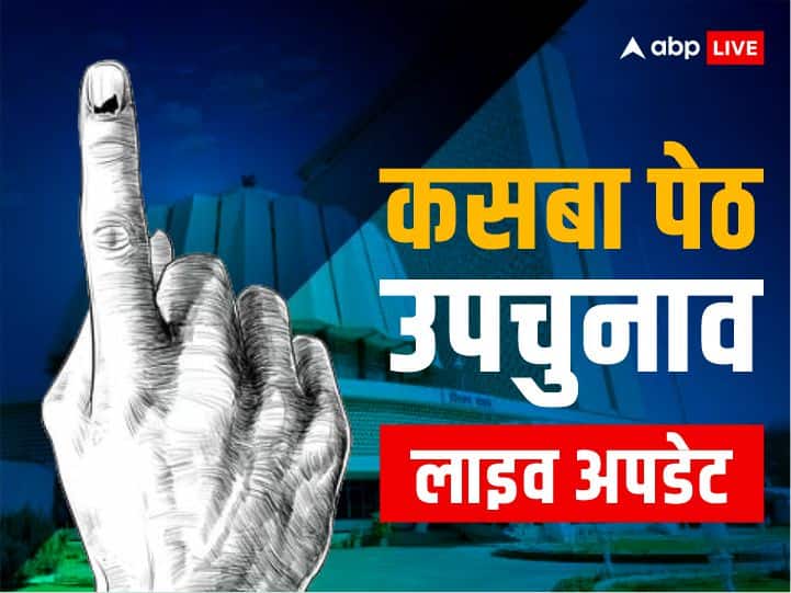 Kasba By-election Results 2023 Highlights: बीजेपी के गढ़ में कांग्रेस की जीत, कसबा उपचुनाव में रवींद्र धंगेकर की ऐतिहासिक जीत Kasba By-election Results 2023 Live Updates Maharashtra Kasba Peth Bypoll Result Winners Name BJP Congress Shiv Sena Kasba By-election Results 2023 Highlights: बीजेपी के गढ़ में कांग्रेस की जीत, कसबा उपचुनाव में रवींद्र धंगेकर की ऐतिहासिक जीत