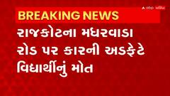 Rajkot: રસ્તો ક્રોસ કરતા સમયે ધોરણ 4ના વિદ્યાર્થીનું મોત