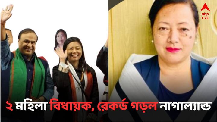 Nagaland Assembly Polls First 2 Women MLA Elected Nagaland Results 2023: নজির নাগাল্যান্ডের! রাজ্যের মর্যাদা পাওয়ার ৬০ বছরের মাথায় নির্বাচিত প্রথম ২ মহিলা বিধায়ক