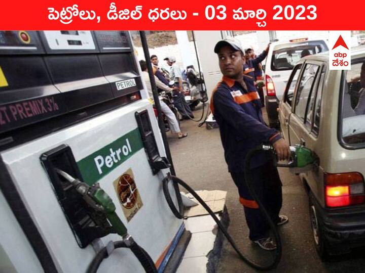 Petrol Diesel Price Today 03 March 2023 know rates fuel price in your city Telangana Andhra Pradesh Amaravati Hyderabad Petrol-Diesel Price 03 March 2023: ఆదిలాబాద్‌లో భారీగా తగ్గిన పెట్రోల్ రేటు, మీ నగరంలో ఇవాళ్టి ధర ఇది