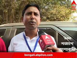 Sagardighi Bypoll 2023 Result: 'পরিবর্তন হবেই', প্রথম রাউন্ডে এগোতেই জয় নিয়ে আশাবাদী সাগরদিঘির কং প্রার্থী