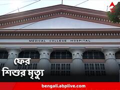 সন্তান হারানোর হাহাকার! অ্যাডিনো উদ্বেগে শিশুর মৃত্যু কলকাতা মেডিক্যালে