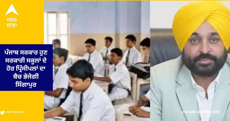 Punjab Government 30 principals of Government Schools to Singapore on March 4 Punjab News: ਪੰਜਾਬ ਸਰਕਾਰ ਹੁਣ ਸਰਕਾਰੀ ਸਕੂਲਾਂ ਦੇ ਪ੍ਰਿੰਸੀਪਲਾਂ ਦਾ ਦੂਜਾ ਬੈਚ ਭੇਜੇਗੀ ਸਿੰਗਾਪੁਰ, 4 ਮਾਰਚ ਨੂੰ 30 ਪ੍ਰਿੰਸੀਪਲ ਜਾਣਗੇ ਸਿੰਗਾਪੁਰ