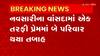 Navasari: એક તરફી પ્રેમમાં પ્રેમી અને સગીરાના પિતાનું મોત