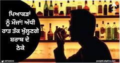 Chandigarh News: ਪਿਆਕੜਾਂ ਨੂੰ ਮੌਜਾਂ! ਸ਼ਰਾਬ ਦੇ ਠੇਕੇ ਅੱਧੀ ਰਾਤ ਤੱਕ ਖੁੱਲ੍ਹਣਗੇ, ਬਾਰਾਂ 'ਚ ਲੱਗੇਗੀ ਸਵੇਰੇ 3 ਵਜੇ ਤੱਕ ਮਹਿਫਿਲ, ਰੇਟ ਵੀ ਨਹੀਂ ਵਧਣਗੇ