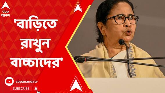 'বাড়িতে রাখুন বাচ্চাদের', অ্যাডিনো- আতঙ্কে পরামর্শ মুখ্যমন্ত্রীর