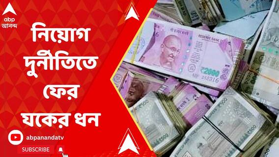 নিয়োগ দুর্নীতিতে ধৃত শান্তিপ্রসাদ সিন্হার বাড়িতে দেড় কেজি সোনা, ৫০ লক্ষ টাকার হদিশ