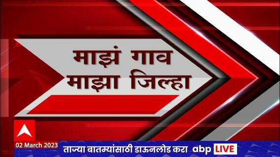 Majha Gaon Majha Jilha : माझं गाव माझा जिल्हा : 02 मार्च 2023 : ABP Majha