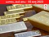 Gold-Silver Price 03 March 2023: బంగారం కావాలంటే ఇప్పుడే కొనండి, క్రమంగా రేటు పెరుగుతోంది
