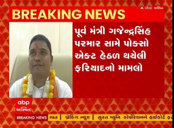 Pocso Case : પૂર્વ મંત્રી ગજેન્દ્રસિંહ પરમાર સામે થયેલી પોક્સોની ફરિયાદના મામલે હાઈકોર્ટમાં શું થયું?