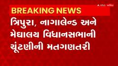Election Result: આજે દેશના 3 રાજ્યમાં વિધાનસભાની ચૂંટણીની મતગણતરી