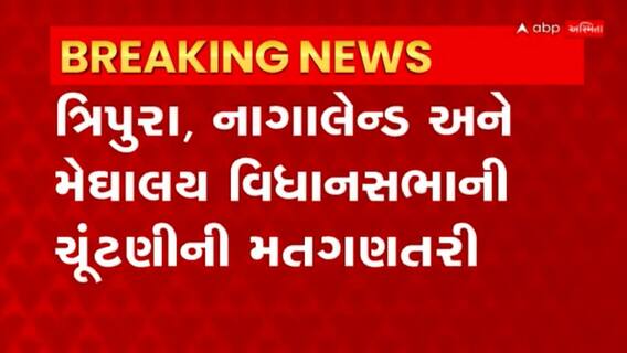 Election Result: આજે દેશના 3 રાજ્યમાં વિધાનસભાની ચૂંટણીની મતગણતરી
