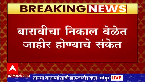 HSC Exams : शिक्षक महासंघानं बारावी उत्तरपत्रिका तपासणीवरील बहिष्कार मागे घेतला