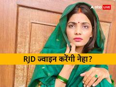बिहार विधानसभा चुनाव 2025 में क्या RJD के टिकट पर नेहा सिंह राठौर लड़ेंगी चुनाव? जानें क्या दिया जवाब