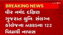 Veer Narmad South Gujarat University: MBBSના વિધાર્થીઓને બ્લડ પ્રેશર માપતા જ ન આવડ્યુ !