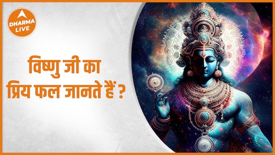 आमलकी एकादशी कथा : क्यों आंवला है इतना महत्वपूर्ण | Amalaki Ekadashi 2023 | Dharma Live