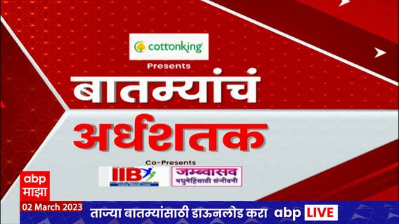 Top 50 : 50 बातम्यांचा वेगवान आढावा : बातम्यांचं अर्धशतक : 02 मार्च 2023 : ABP Majha