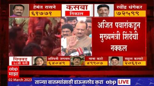 Ajit Pawar on Kasba Chinchwad Bypoll Result : कभी खुशी कभी गम...राहुल कलाटेंमुळे चिंचवडची जागा गेली