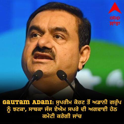Gautam Adani: ਸੁਪਰੀਮ ਕੋਰਟ ਤੋਂ ਅਡਾਨੀ ਗਰੁੱਪ ਨੂੰ ਝਟਕਾ, ਸਾਬਕਾ ਜੱਜ ਏਐਮ ਸਪਰੇ ਦੀ ਅਗਵਾਈ ਹੇਠ ਕਮੇਟੀ ਕਰੇਗੀ ਜਾਂਚ Gautam Adani: A blow to the Adani group from the Supreme Court committee will be headed by former judge AM Spray Gautam Adani: ਸੁਪਰੀਮ ਕੋਰਟ ਤੋਂ ਅਡਾਨੀ ਗਰੁੱਪ ਨੂੰ ਝਟਕਾ, ਸਾਬਕਾ ਜੱਜ ਏਐਮ ਸਪਰੇ ਦੀ ਅਗਵਾਈ ਹੇਠ ਕਮੇਟੀ ਕਰੇਗੀ ਜਾਂਚ