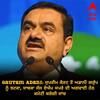 Gautam Adani: ਸੁਪਰੀਮ ਕੋਰਟ ਤੋਂ ਅਡਾਨੀ ਗਰੁੱਪ ਨੂੰ ਝਟਕਾ, ਸਾਬਕਾ ਜੱਜ ਏਐਮ ਸਪਰੇ ਦੀ ਅਗਵਾਈ ਹੇਠ ਕਮੇਟੀ ਕਰੇਗੀ ਜਾਂਚ