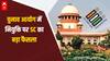 Supreme Court News: चुनाव आयुक्तों की नियुक्ति सीबीआई चीफ की तर्ज पर हो, SC का बड़ा फैसला