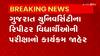 Gujarat University: ગુજરાત યુનિવર્સિટીના રિપીટર વિધાર્થીઓની પરીક્ષાનો કાર્યક્રમ જાહેર