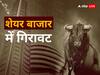 Stock Market Closing: फिर शेयर बाजार में लौटी मुनाफावसूली, सेंसेक्स 500 अंकों की गिरावट के साथ हुआ बंद