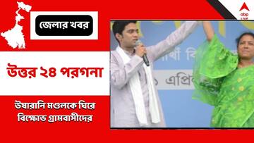 North 24 Parganas: দিদির দূত কর্মসূচিতে গিয়ে দলের কর্মী ও গ্রামবাসীরদের বিক্ষোভের মুখে তৃণমূল বিধায়ক