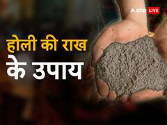Holika Dahan 2023: होलिका दहन की राख से मिलेगी हर संकट से मुक्ति, करें ये उपाय, मां लक्ष्मी की भी बरसेगी कृपा