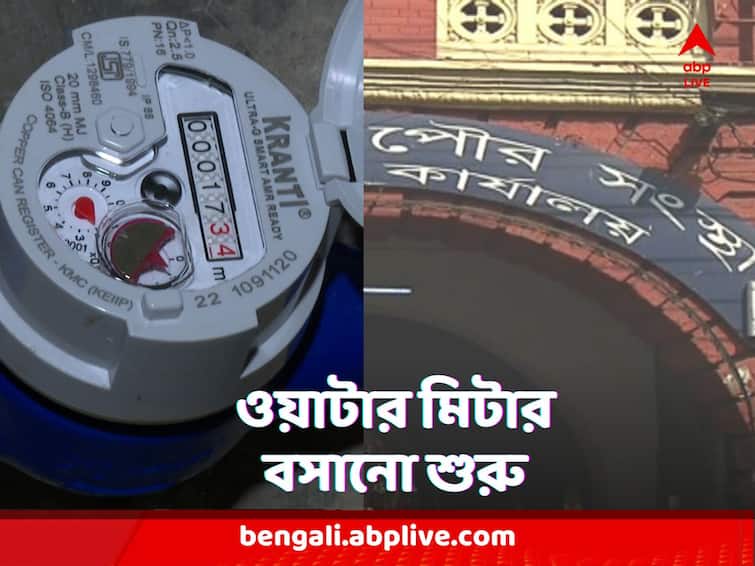 West Bengal Kolkata KMC started putting water meter in several is wards tax on the cards municipality says mission is to stop wasteing Water Meter : কলকাতায় ওয়াটার মিটার বসানো শুরু, অপচয় রুখে ভাবনায় জল কর ?