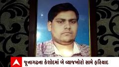 Junagadh: કેશોદના યુવકની આત્મહત્યા કેસમાં બે વ્યાજખોરો સામે FIR