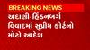 Adani - Hindenburg: અદાણી - હિંડનબર્ગ વિવાદમાં સુપ્રીમ કોર્ટે બનાવી એક્સપર્ટ કમિટી