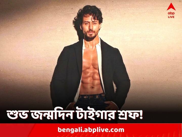 Tiger Shroff: ২ মার্চ ৩৩ পূর্ণ করলেন অভিনেতা টাইগার শ্রফ। কৃতী শ্যাননের বিপরীতে 'হিরোপন্থি' ছবির হাত ধরে প্রথম বলিউডে পা রাখেন তিনি।