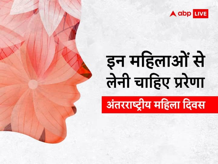 International Women's Day 2023: हमें अपनी जिंदगी में पार्वती, सीता, शबरी, कौशल्या, गंधारी जैसी औरतों से सीख लेनी चाहिए. इनकी प्रेरणा हमें आगे बढ़ने पर मजबूर करती है.