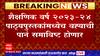 Text Book Update : शैक्षणिक वर्ष 2023-24 पाठ्यपुस्तकांमध्येच वह्याची पानं समाविष्ट होणार