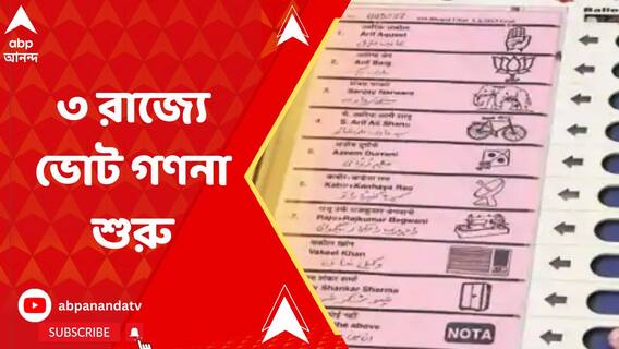 ৩ রাজ্যে ভোট গণনা শুরু