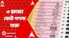 Election result: ৩ রাজ্যে ভোট গণনা শুরু