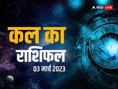 राशिफल 3 मार्च 2023: मेष, सिंह, मकर, कुंभ राशि वालों पर शुक्रवार को लक्ष्मी जी की रहेगी कृपा, अन्य राशियों का भी जानें कल का राशिफल