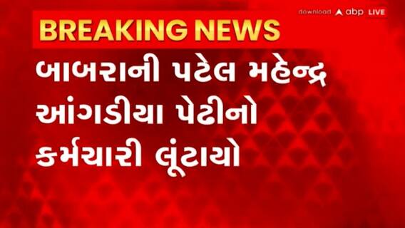 Amreli: અમરેલીમાં આંગડિયા પેઢીનો કર્મચારી લૂંટાયો