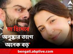 'মা' হিসেবে অনুষ্কা কেমন ? মুখ খুললেন বিরাট