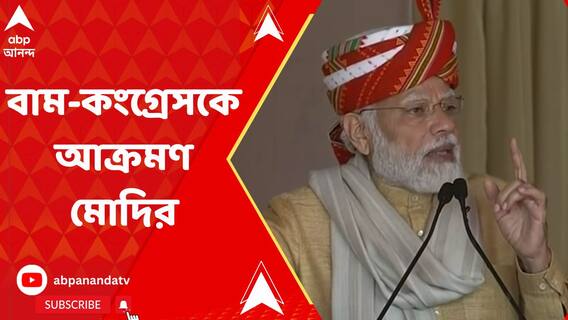 ত্রিপুরা ও বাংলায় বাম-কংগ্রেস জোট, তীব্র আক্রমণ প্রধানমন্ত্রীর