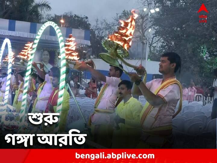 Kolkata News: আরতি করার জন্য বসানো হয়েছে অস্থায়ী মঞ্চ। এখান থেকেই এদিন পুরোহিতরা গঙ্গা আরতি করেন।