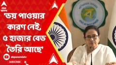 'ভয় পাওয়ার কারণ নেই, ৫ হাজার বেড তৈরি আছে', অ্যাডিনো নিয়ে মুখ্যমন্ত্রীর বার্তা