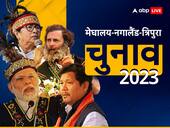 Assembly Election Results: त्रिपुरा में फिर खिला कमल, मेघालय-नगालैंड में भी बीजेपी की सरकार, जानिए तीनों राज्यों के चुनावी नतीजे