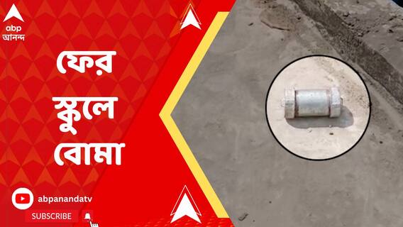 মুর্শিদাবাদে স্কুল থেকে উদ্ধার হল দু-দুটি সকেট বোমা