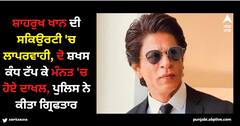 Shah Rukh Khan: ਸ਼ਾਹਰੁਖ ਖਾਨ ਦੀ ਸਕਿਉਰਟੀ 'ਚ ਲਾਪਰਵਾਹੀ, ਦੋ ਸ਼ਖਸ ਕੰਧ ਟੱਪ ਕੇ ਮੰਨਤ 'ਚ ਹੋਏ ਦਾਖਲ, ਪੁਲਿਸ ਨੇ ਕੀਤਾ ਗ੍ਰਿਫਤਾਰ