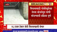 Bhandara : गोसीखुर्द नेरला योजनेतून पाणी सोडणार, 16 हजार हेक्टर शेती सिंचनाखाली येणार