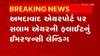 Ahmedabad: બાંગ્લાદેશના એક પ્રવાસીની તબિયત બગડતા ફલાઈટનું લેન્ડિંગ